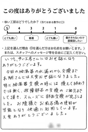 新発田市S様のお声（給湯器取替え）