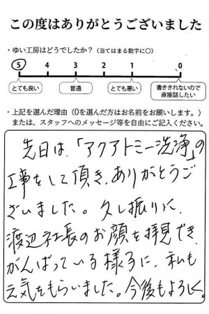 新潟市北区S様のお声（浄水器メンテナンス）