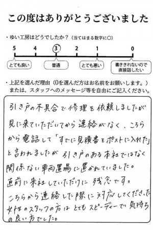 新潟市北区K様のお声（引き戸修理）