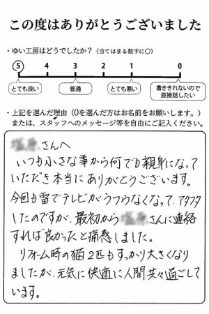 新発田市Y様のお声（ブースター交換）