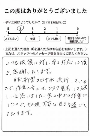 聖籠町M様のお声（害虫除去）