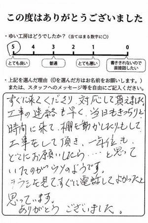 新潟市北区S様のお声（引き戸修理）