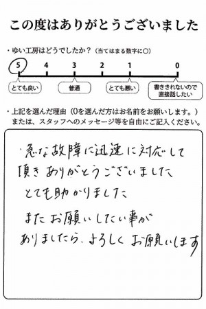 新潟市北区K様のお声（キッチン水栓交換）