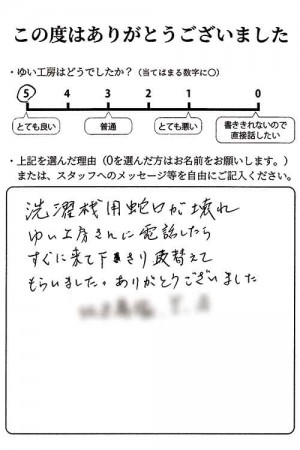 新潟市北区A様のお声（洗濯水栓水漏れ）