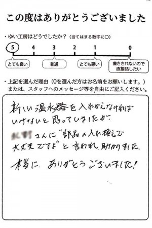 新潟市北区I様のお声（温水器修理）