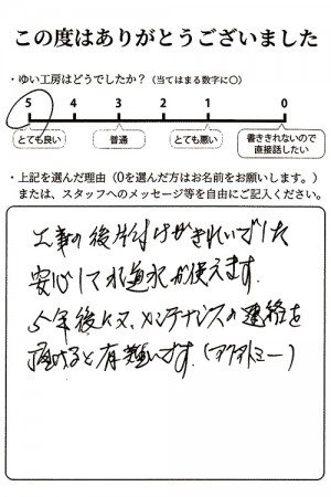 新潟市北区I様のお声（屋外水栓柱つまり）