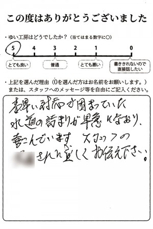 新潟市北区I様のお声（水栓柱つまり）