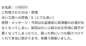 新潟市北区O様のお声（給湯器取替え）