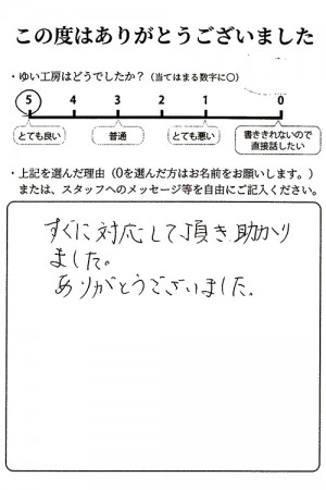 新潟市北区I様のお声（トイレ修理）