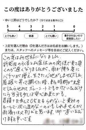 新潟市北区I様のお声（雨漏り）
