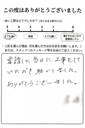 新潟市北区I様のお声（ブラインド設置）