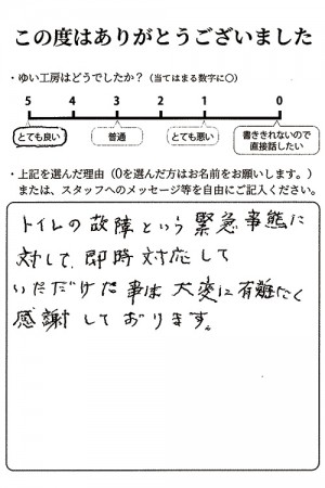 新潟市北区S様のお声（トイレつまり）