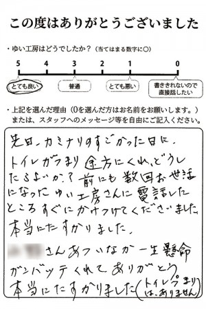 新潟市北区A様のお声（トイレが詰まった）