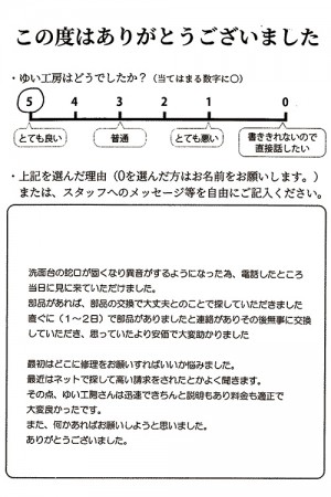 新潟市北区I様のお声（洗面蛇口から異音）