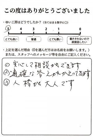 新潟市北区O様のお声（トイレ修理等）