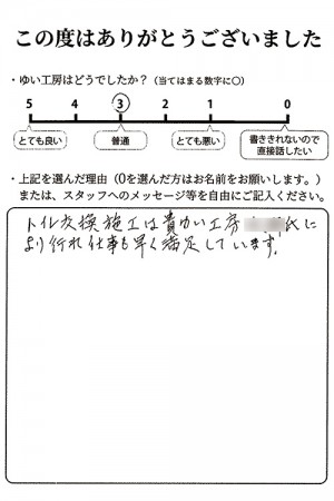 新潟市北区T様のお声（トイレ取替え）