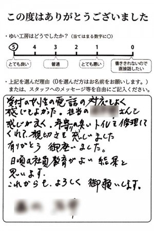 新潟市北区I様のお声（トイレ水漏れ）