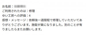 新潟市北区S様のお声（玄関鍵修理）