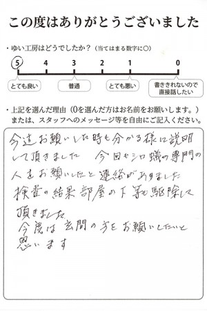 新潟市北区Sのお声（シロアリ防除）