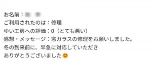 新潟市北区Hのお声（窓ガラス取替え）
