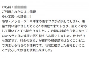 新潟市北区S様のお声（ベランダ波板修理等）