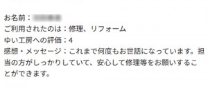 新潟市北区H様のお声（ガラス取替え等）