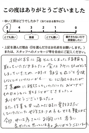 新潟市北区I様のお声（洗面排水つまり）