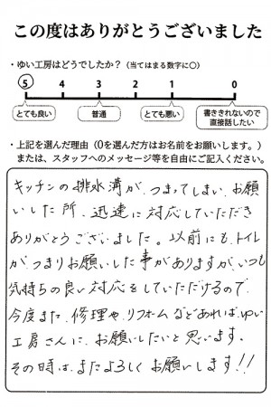 新潟市北区O様のお声（キッチン排水つまり）