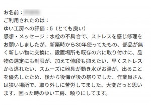 新潟市北区T様のお声（洗面水栓取替え）