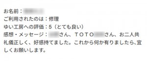 新潟市北区S様のお声（トイレ修理等）