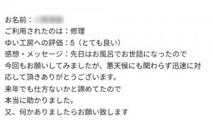 新潟市北区O様のお声（シャワー・アンテナ等修理）