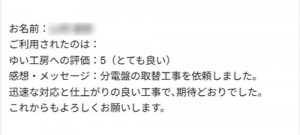 新潟市北区Y様のお声（分電盤取替え）