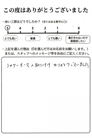 新潟市北区A様のお声（風呂水栓修理）