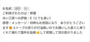 新潟市北区F様のお声（灯油配管修理）