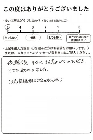 依頼後すぐに対応していただき、とても助かりました。（洗濯機用水栓の水もれ）
