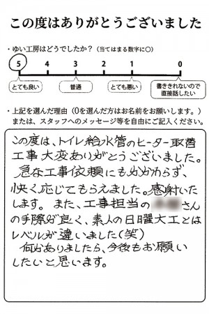 新潟市北区S様のお声（トイレ修理）