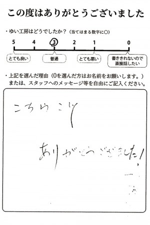 新潟市北区A様のお声（洗濯・風呂水栓修理）評価3（普通）