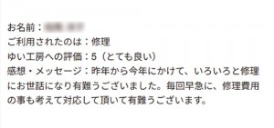 新潟市北区S様のお声（排水桝つまり等）評価5（とても良い）