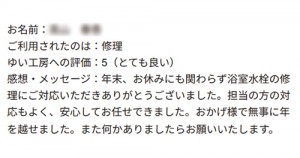 新潟市北区T様のお声（風呂水栓取替え）評価5（とても良い）