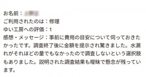新潟市北区U様のお声（風呂水漏れ調査）評価1（とても悪い）