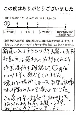 新潟市北区H様のお声（キッチン排水詰まり）　評価5（とても良い）
