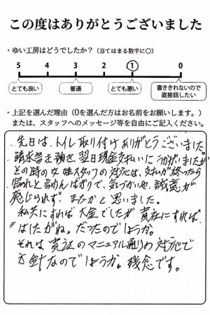 新潟市北区K様のお声（便座取替え）　評価1