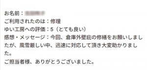 新潟市北区Y様のお声（倉庫外装修繕）評価5（とても良い）