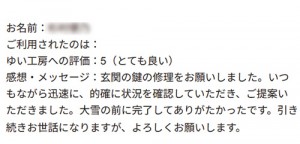 新潟市北区S様のお声（玄関鍵取替え）評価5（とても良い）