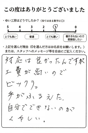 新潟市北区I様のお声（水栓修理）評価1（とても悪い）