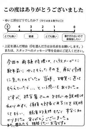 雨樋修繕をご利用されたお客様の声　評価5（とても良い）