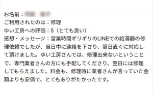 新潟市北区A様のお声（給湯器修理）評価5（とても良い）
