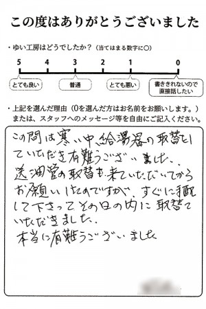 新潟市北区T様のお声（給湯器取替え）
