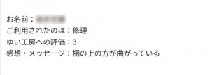 新潟市北区S様のお声（雨樋修理）評価3（普通）