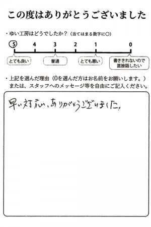 新潟市北区I様のお声（給湯器取替え）評価5（とても良い）